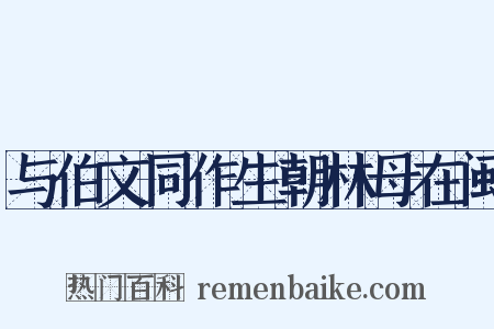 与伯文同作生朝林母在闽是什么意思的图片